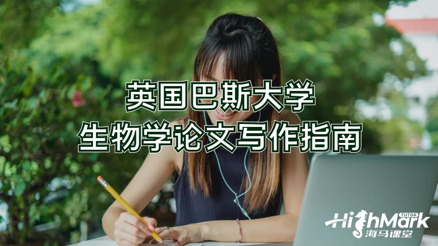 英國巴斯大學生物學論文寫作指南