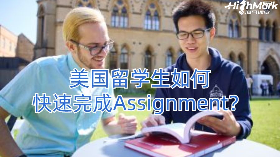 美國(guó)留學(xué)生如何快速完成Assignment？