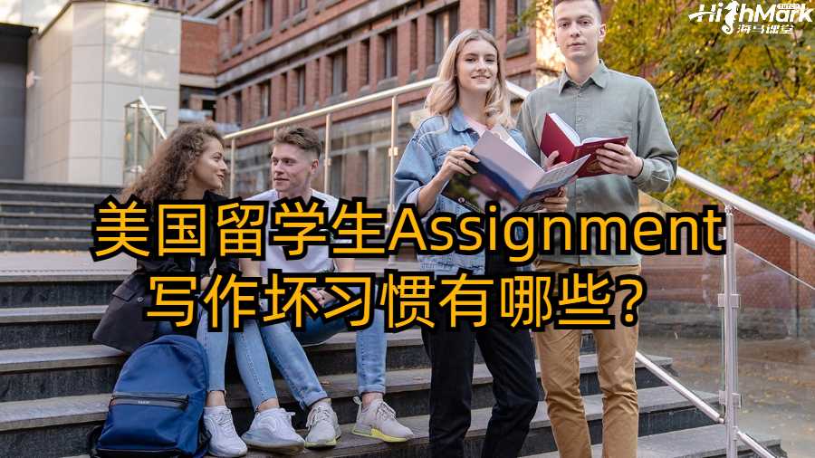 美國留學生Assignment寫作壞習慣有哪些？