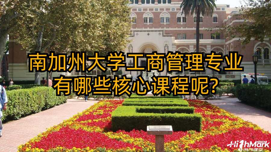 南加州大學工商管理專業有哪些核心課程呢?