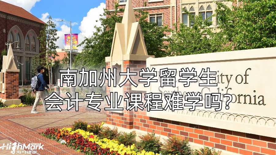 南加州大學留學生會計專業(yè)課程難學嗎?