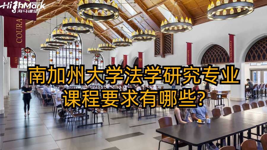 南加州大學(xué)法學(xué)研究專業(yè)課程要求有哪些?