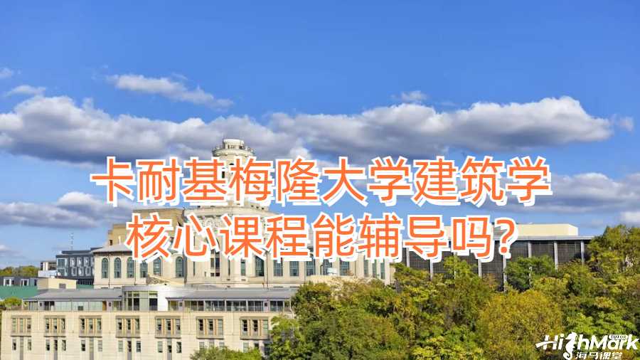卡耐基梅隆大學(xué)建筑學(xué)核心課程能輔導(dǎo)嗎?