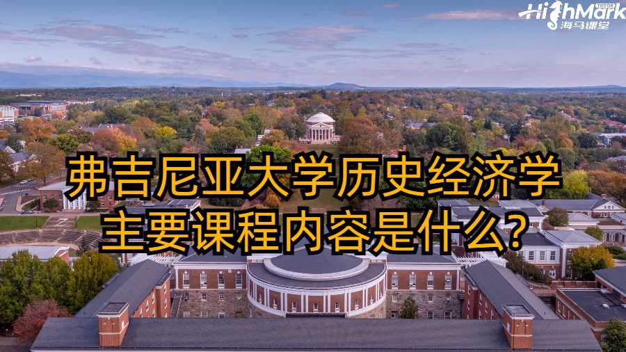 弗吉尼亞大學歷史經濟學主要課程內容是什么?