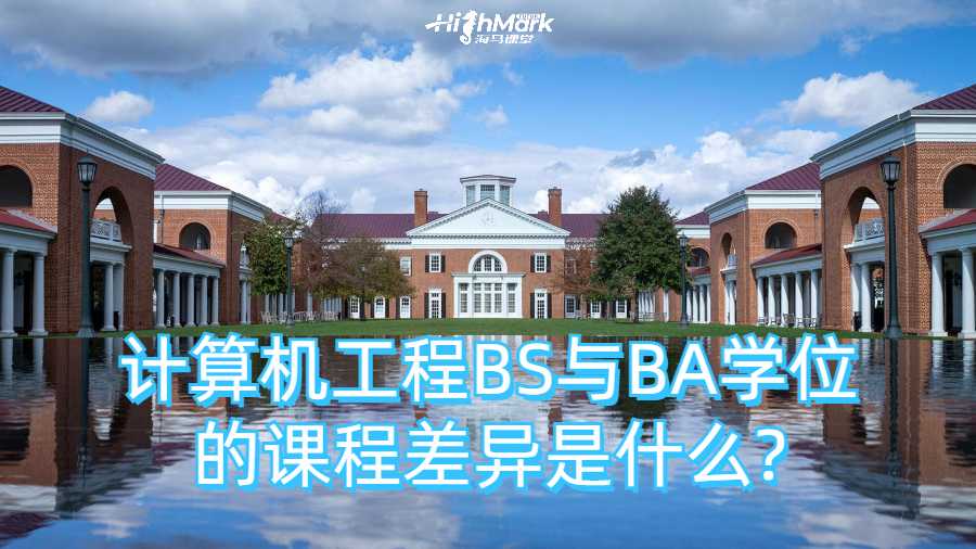 計算機工程BS與BA學位的課程差異是什么?