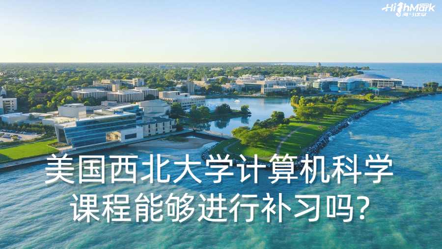 美國西北大學計算機科學課程能夠進行補習嗎?