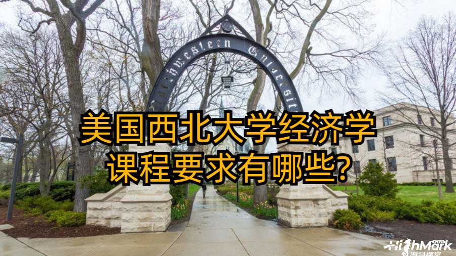 美國西北大學經濟學課程要求有哪些?