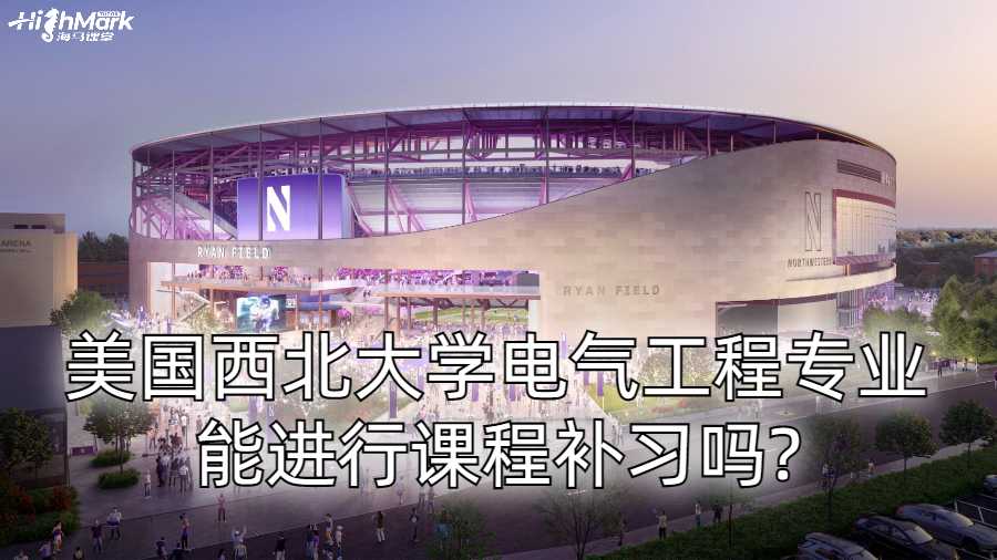 美國西北大學電氣工程專業能進行課程補習嗎?