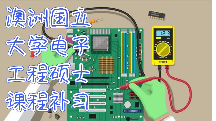 澳洲國立大學電氣工程碩士課程補習