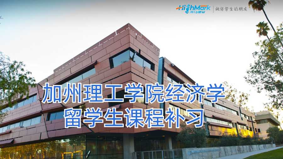 加州理工學院經濟學留學生課程補習