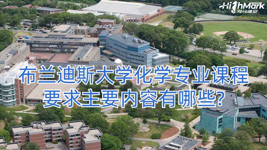 布蘭迪斯大學化學專業(yè)課程要求主要內容有哪些?