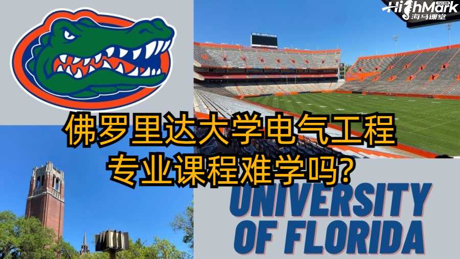 佛羅里達大學電氣工程專業課程難學嗎?