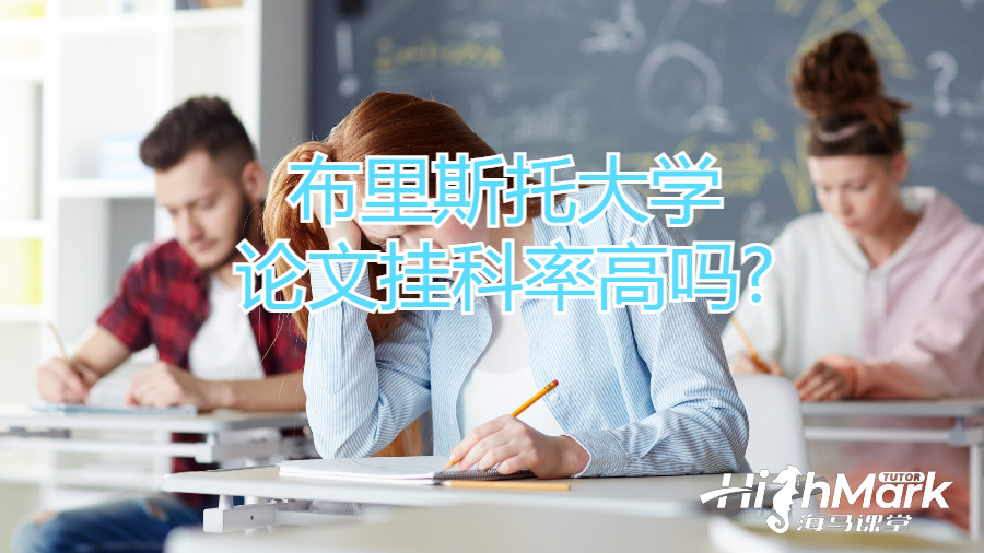 布里斯托大學論文掛科率高嗎?