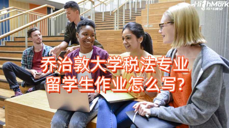 喬治敦大學(xué)稅法專業(yè)留學(xué)生作業(yè)怎么寫?