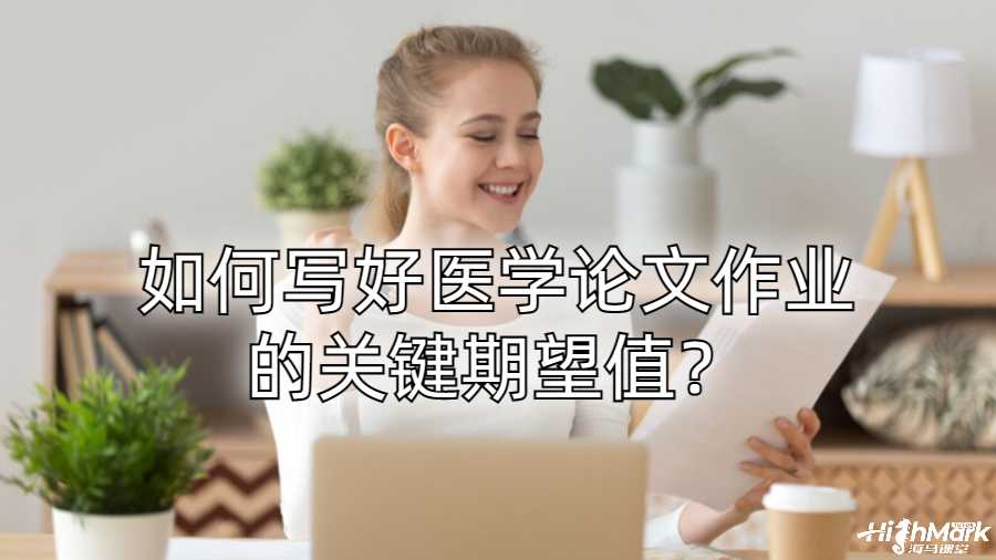 康奈爾大學留學生如何寫好醫學論文作業的關鍵期望值？