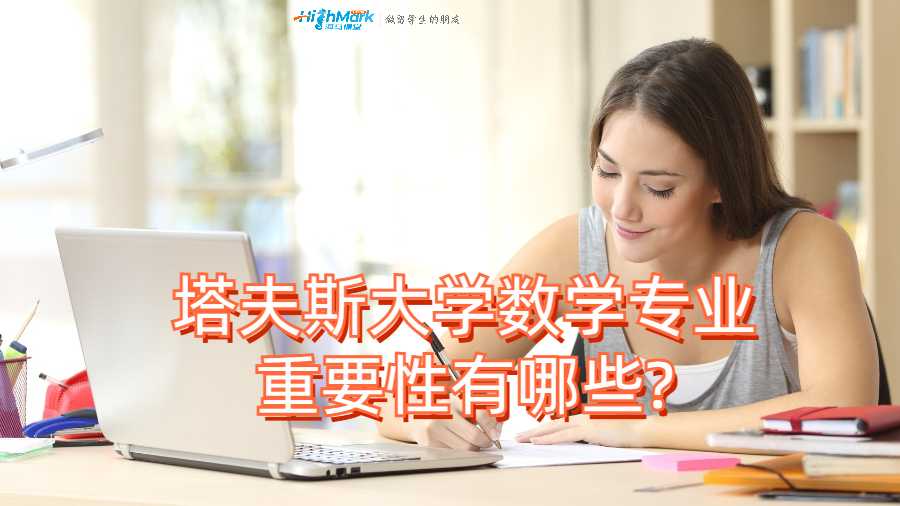 塔夫斯大學數學專業重要性有哪些?