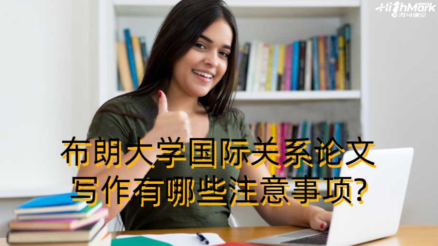 布朗大學國際關系論文寫作有哪些注意事項?