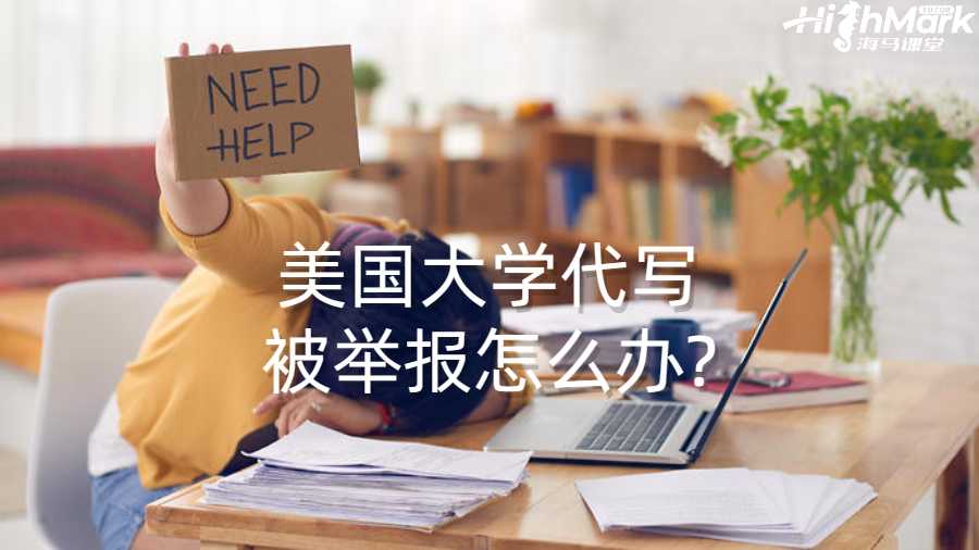美國大學代寫被舉報怎么辦?