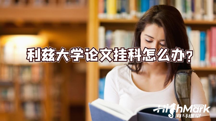 利茲大學論文掛科怎么辦?
