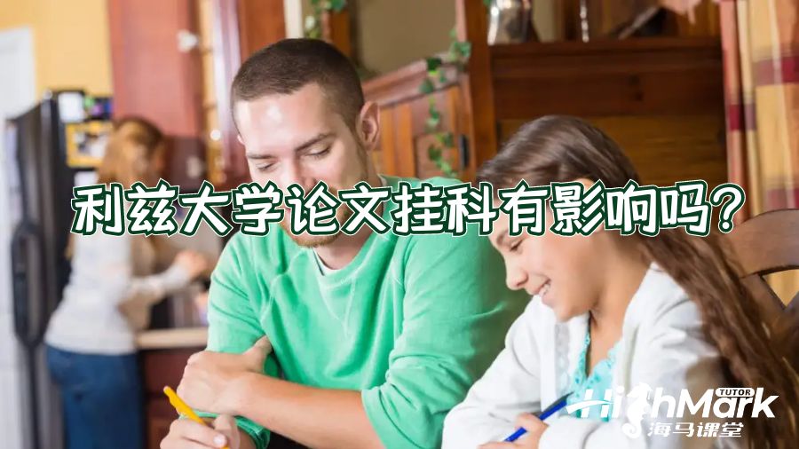 利茲大學論文掛科有影響嗎?