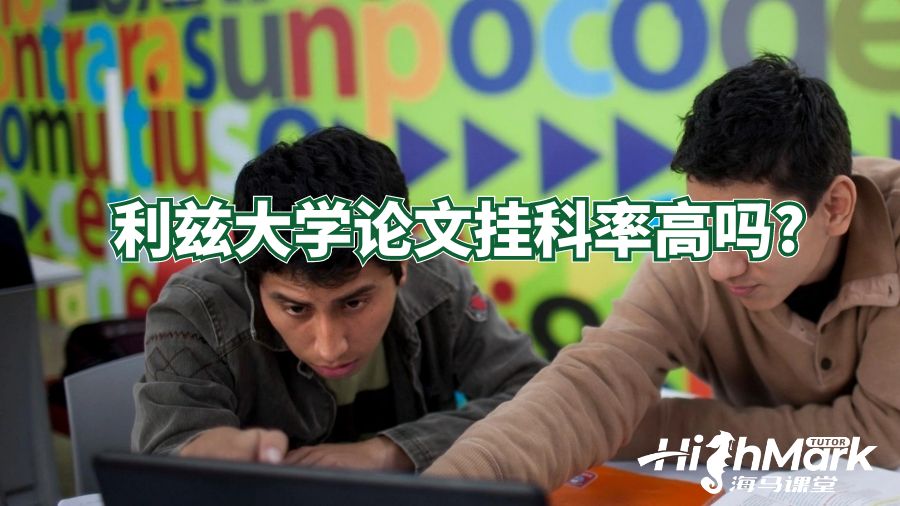 利茲大學論文掛科率高嗎?