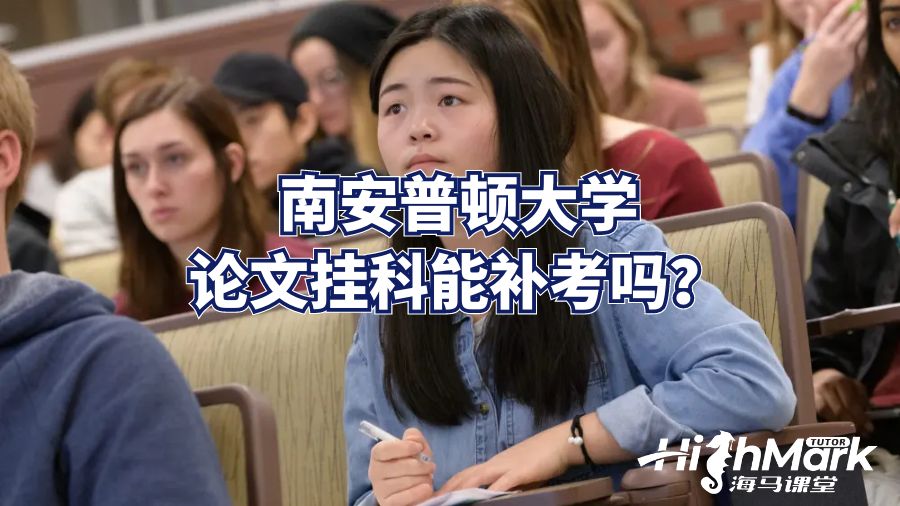 南安普頓大學論文掛科能補考嗎？