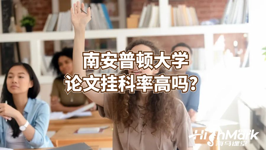 南安普頓大學論文掛科率高嗎?