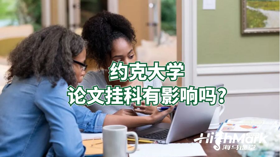 約克大學(xué)論文掛科有影響嗎?