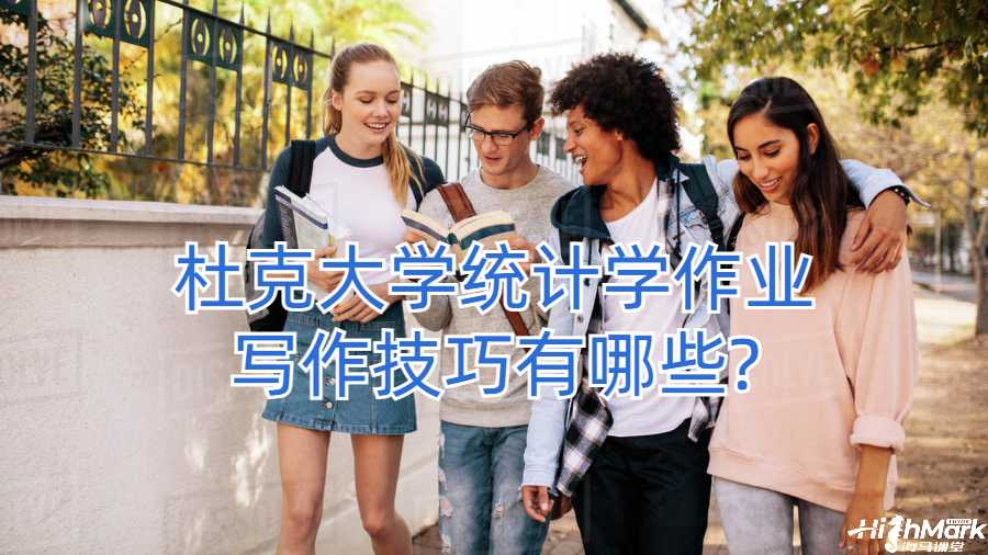 杜克大學統計學作業寫作技巧有哪些?