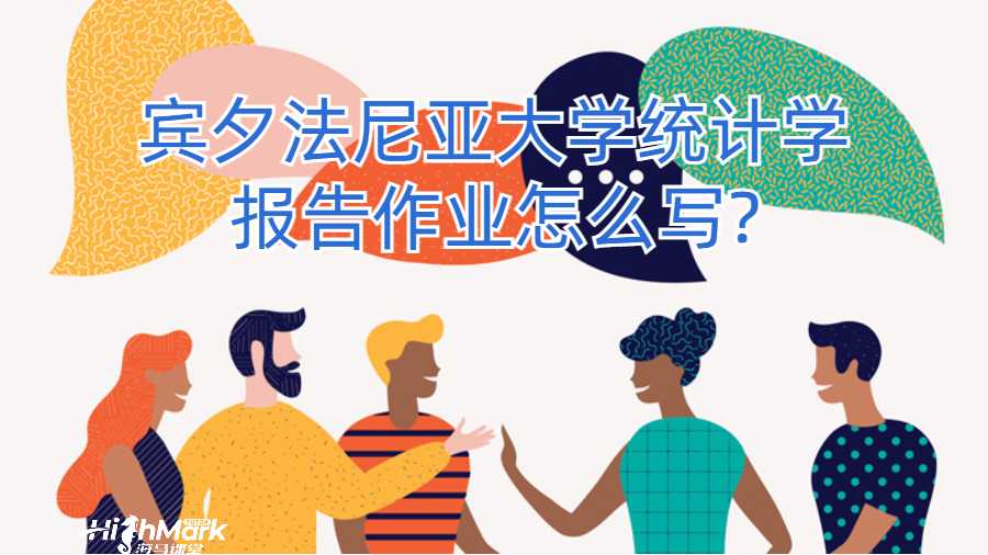 賓夕法尼亞大學(xué)統(tǒng)計(jì)學(xué)報(bào)告作業(yè)怎么寫?