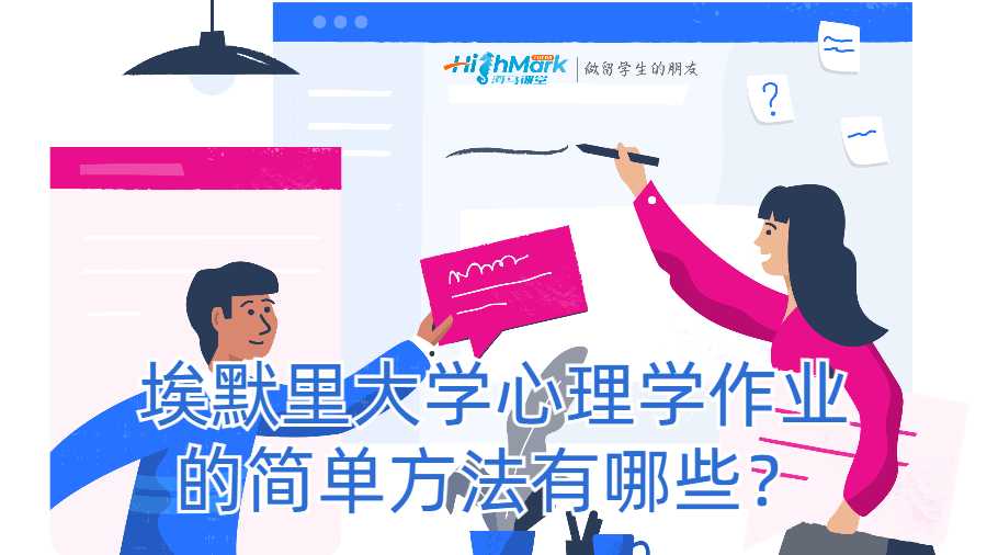 埃默里大學(xué)心理學(xué)作業(yè)的簡(jiǎn)單方法有哪些？