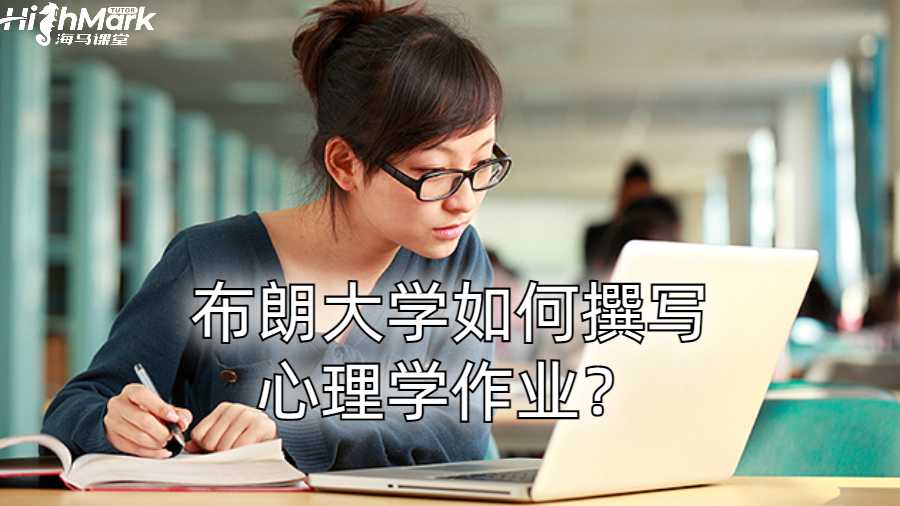 布朗大學如何撰寫心理學作業(yè)?