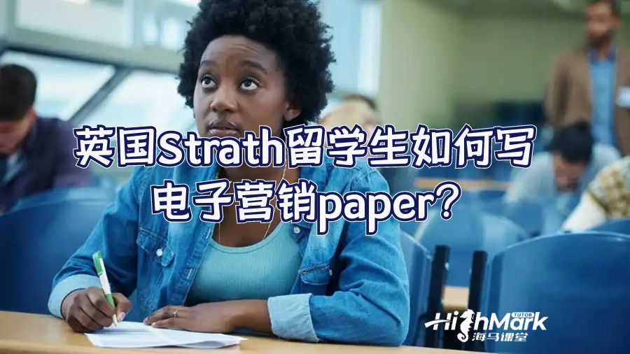 英國Strath留學生如何寫電子營銷paper?
