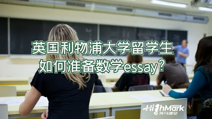 英國利物浦大學留學生如何準備數學essay?