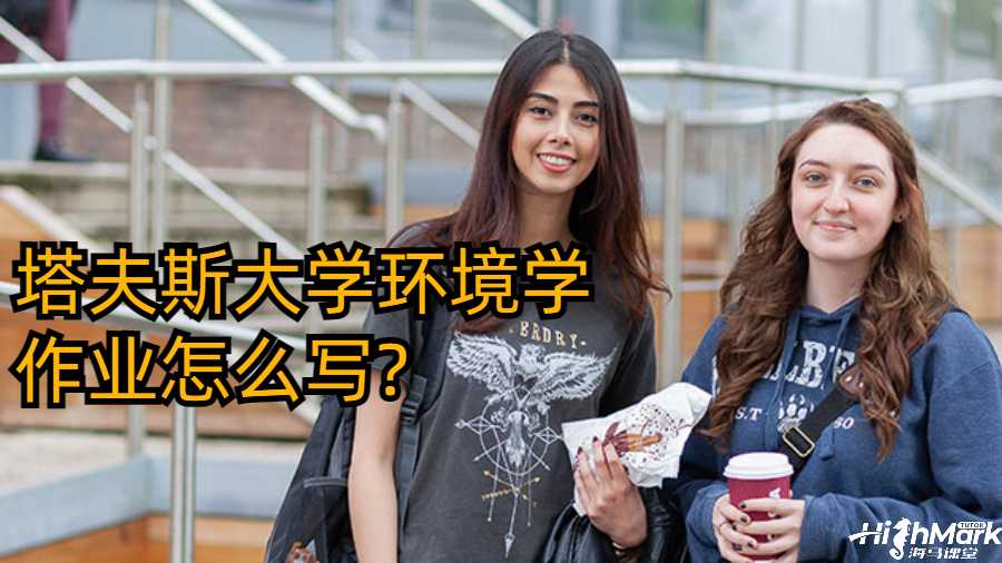 塔夫斯大學環(huán)境學作業(yè)怎么寫?