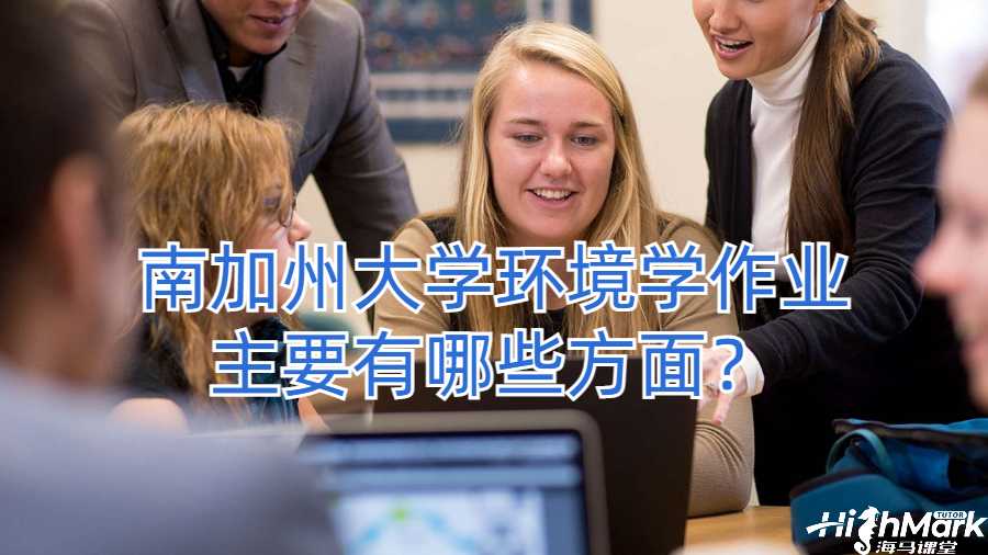 南加州大學(xué)環(huán)境學(xué)作業(yè)主要有哪些方面?