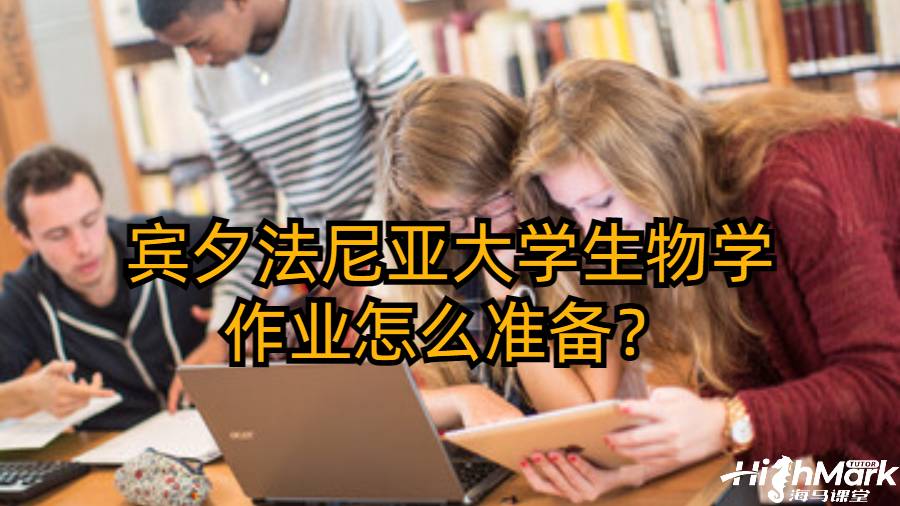 賓夕法尼亞大學(xué)生物學(xué)作業(yè)怎么準(zhǔn)備？