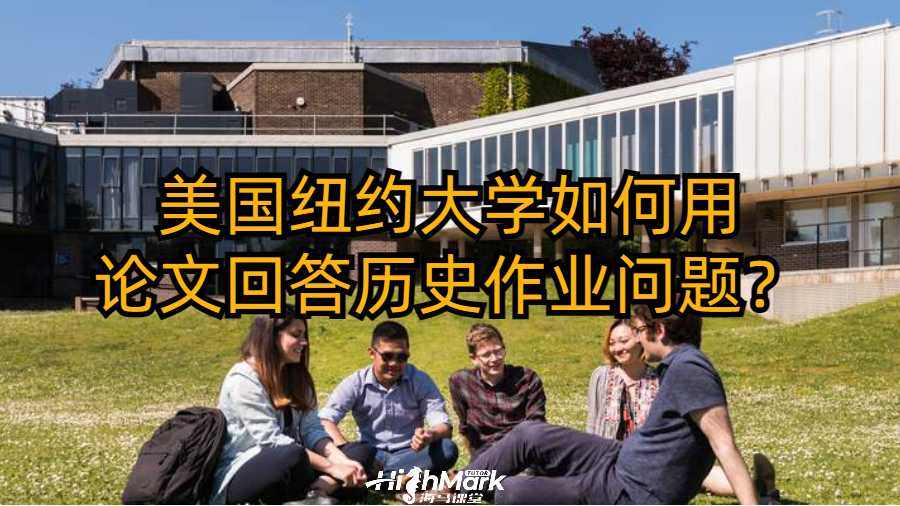 美國紐約大學如何用論文回答歷史作業(yè)問題?