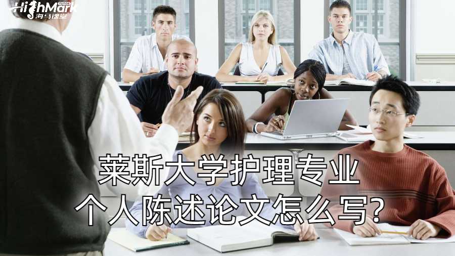 萊斯大學(xué)護(hù)理專業(yè)個人陳述論文怎么寫?