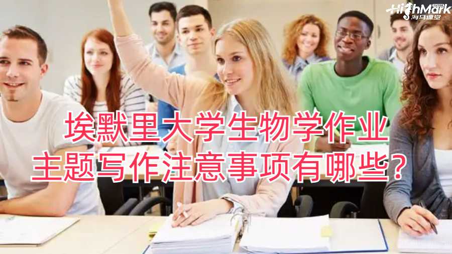 埃默里大學生物學作業(yè)主題寫作注意事項有哪些？