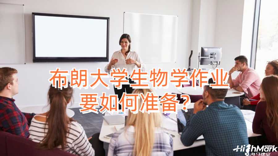 布朗大學(xué)生物學(xué)作業(yè)要如何準(zhǔn)備？