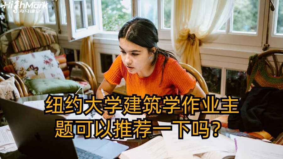 紐約大學建筑學作業主題可以推薦一下嗎？