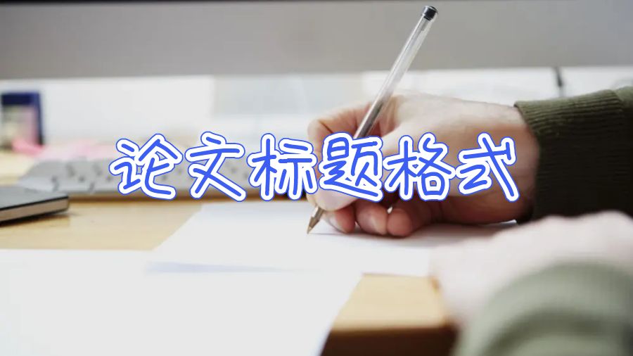 論文標題格式