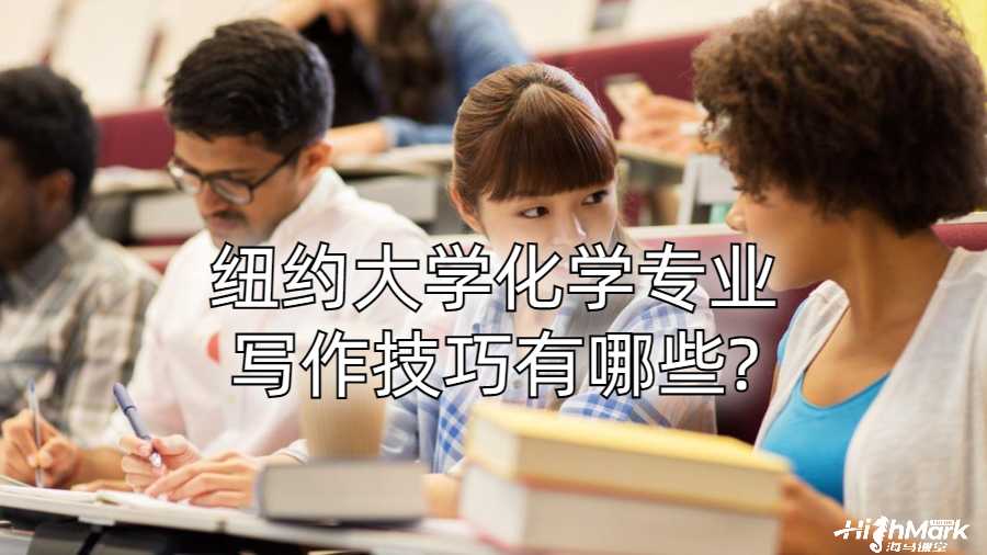 紐約大學化學專業寫作技巧有哪些?