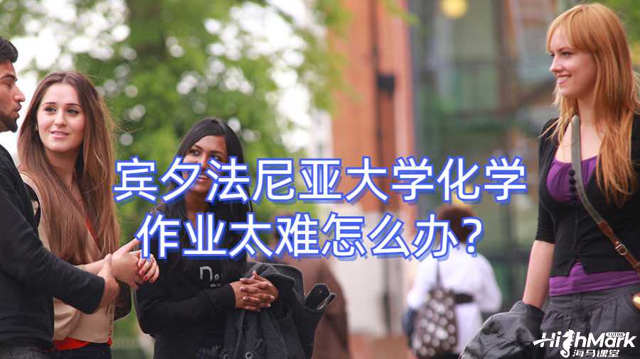 賓夕法尼亞大學化學作業太難怎么辦？