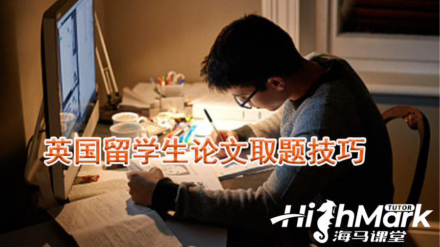 英國留學生論文選題技巧