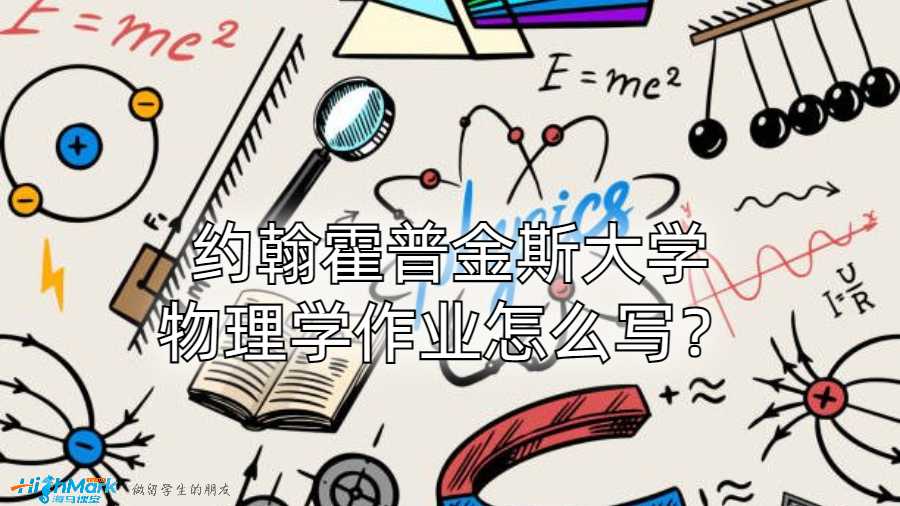 約翰霍普金斯大學(xué)物理學(xué)作業(yè)怎么寫(xiě)？