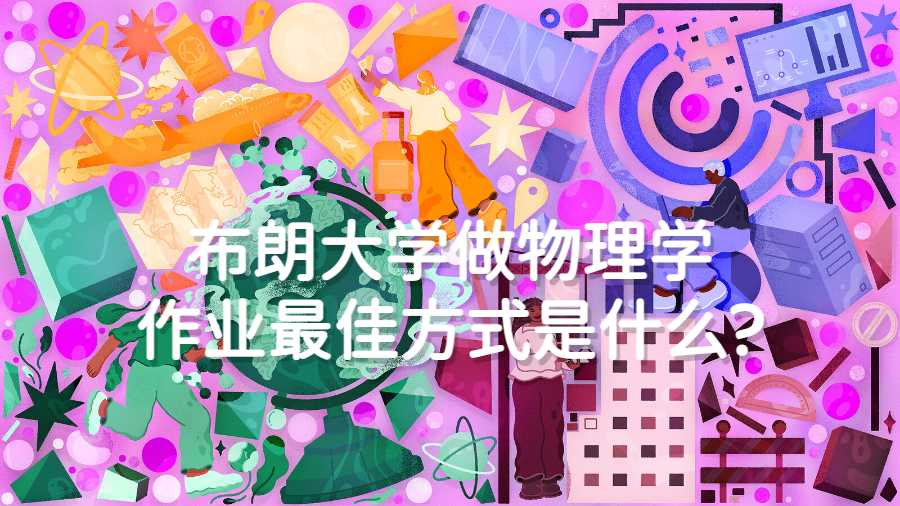 布朗大學做物理學作業最佳方式是什么?