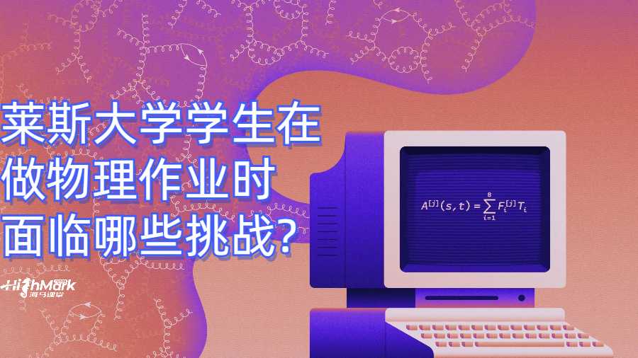 萊斯大學學生在做物理作業(yè)時面臨哪些挑戰(zhàn)?