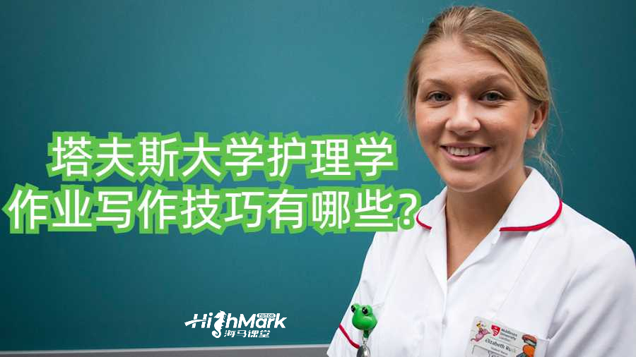 塔夫斯大學護理學作業寫作技巧有哪些？